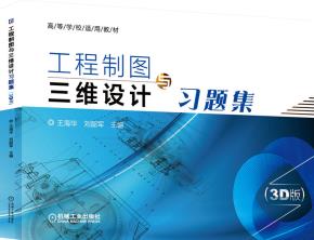 工程制图与三维设计习题集(3D版)
