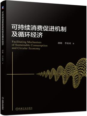可持续消费促进机制及循环经济