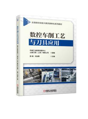 数控车削工艺与刀具应用
