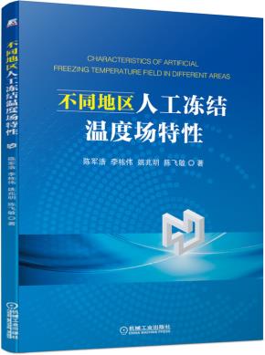 不同地区人工冻结温度场特性