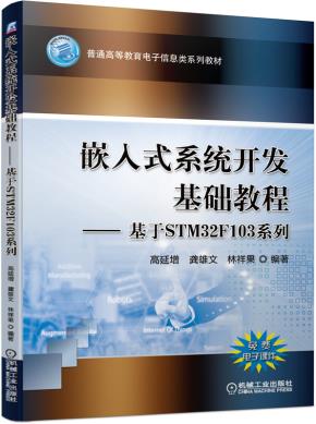 嵌入式系统开发基础教程——基于STM32F103系列