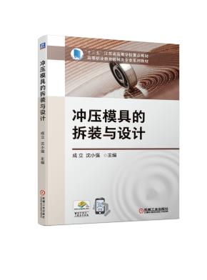 冲压模具的拆装与设计