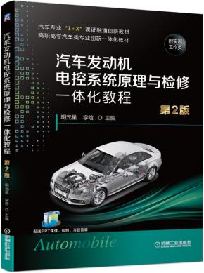 汽车发动机电控系统原理与检修一体化教程第2版