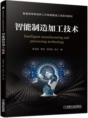 智能制造加工技术