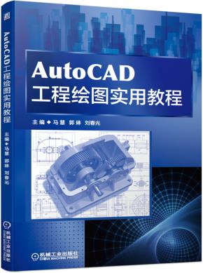 AutoCAD工程绘图实用教程
