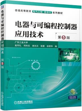 电器与可编程控制器应用技术第5版
