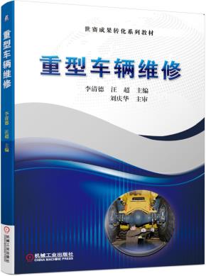 重型车辆维修