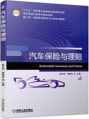 汽车保险与理赔