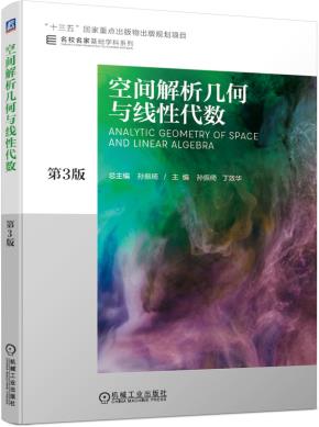 空间解析几何与线性代数第3版