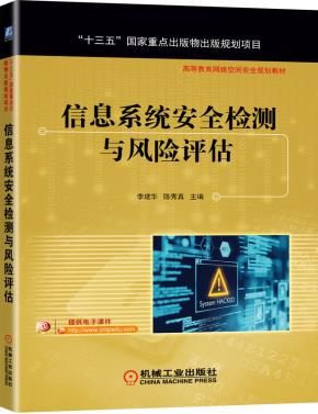 信息系统安全检测与风险评估