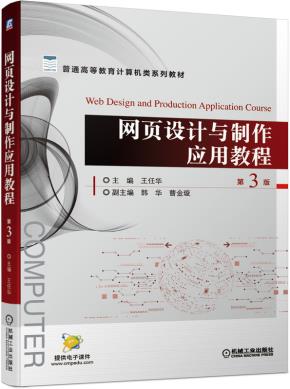 网页设计与制作应用教程第3版