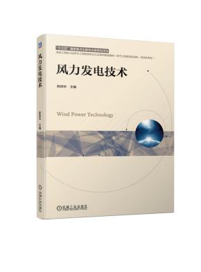 风力发电技术