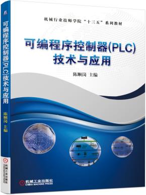 可编程序控制器(PLC)技术与应用
