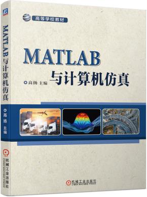 MATLAB与计算机仿真