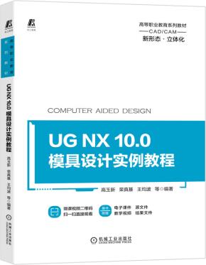 UGNX10.0模具设计实例教程