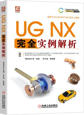 UGNX完全实例解析