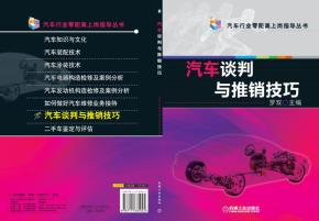 汽车谈判与推销技巧
