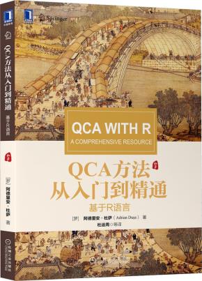QCA方法从入门到精通：基于R语言