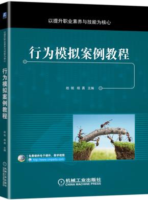 行为模拟案例教程