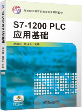 S7-1200PLC应用基础