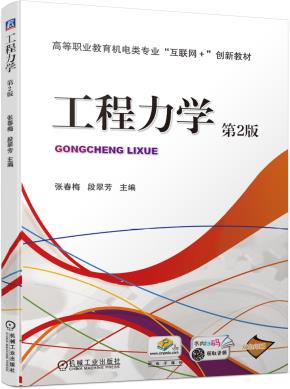工程力学第2版