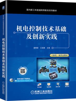 机电控制技术基础及创新实践