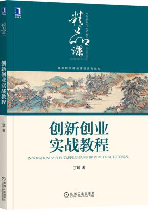 创新创业实战教程