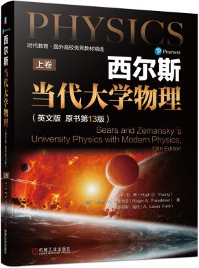 西尔斯当代大学物理（英文版原书第13版）