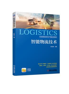 智能物流技术