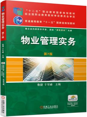 物业管理实务第2版