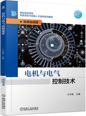 电机与电气控制技术