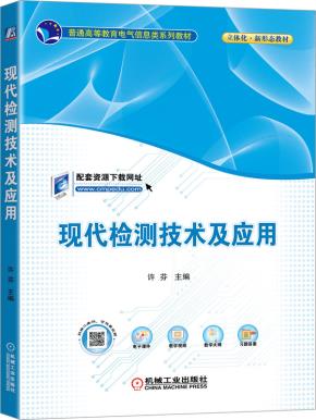 现代检测技术及应用