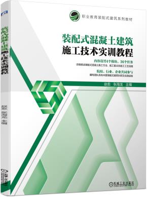 装配式混凝土建筑施工技术实训教程