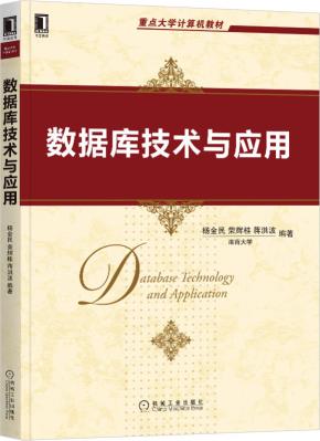 数据库技术与应用