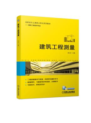 建筑工程测量