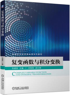 复变函数与积分变换