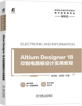 AltiumDesigner18印制电路板设计实用教程