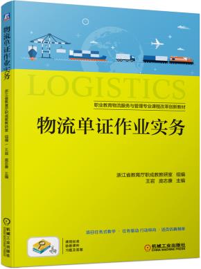 物流单证作业实务