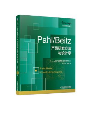 Pahl/Beitz产品研发方法与设计学（原书第8版）