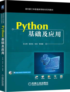Python基础及应用