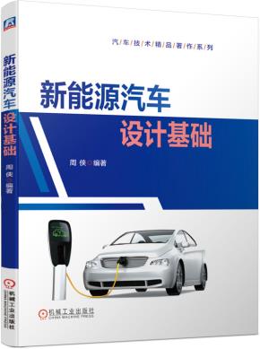 新能源汽车设计基础