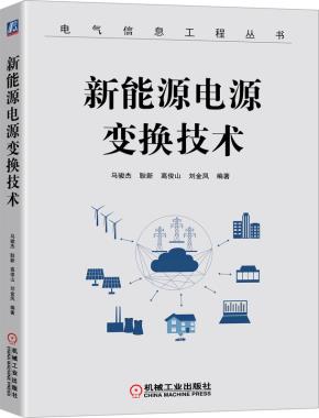 新能源电源变换技术