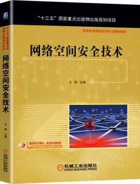 网络空间安全技术