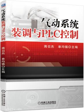 气动系统装调与PLC控制