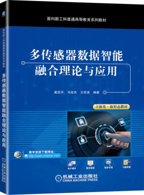 多传感器数据智能融合理论与应用