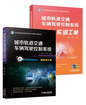 城市轨道交通车辆驾驶控制系统（配实训工单）