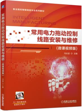 常用电力拖动控制线路安装与维修(微课视频版)