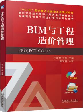 BIM与工程造价管理