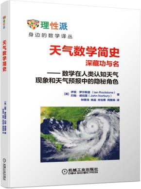 天气数学简史深藏功与名——数学在人类认知天气现象和天气预报中的隐秘角色