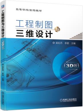 工程制图与三维设计(3D版)